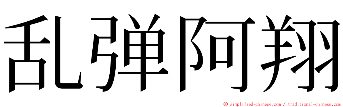 乱弹阿翔 ming font