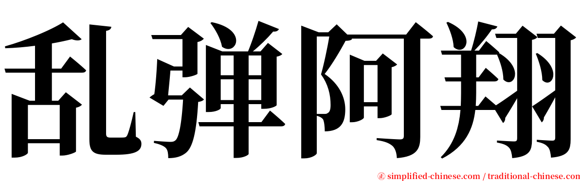 乱弹阿翔 serif font