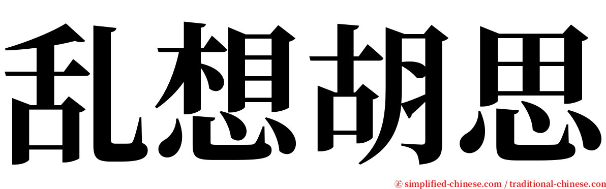 乱想胡思 serif font