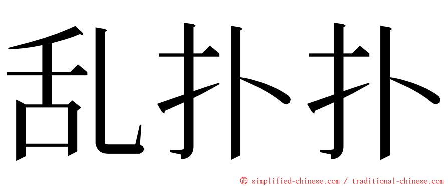 乱扑扑 ming font