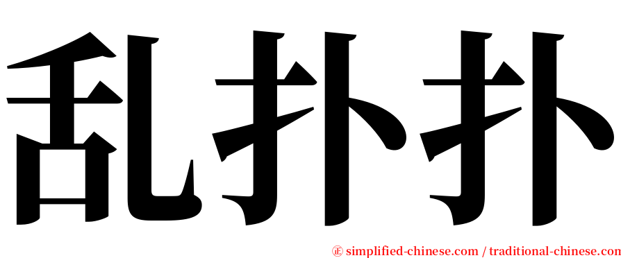 乱扑扑 serif font