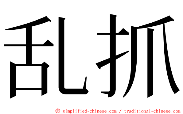 乱抓 ming font