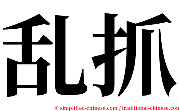 乱抓 serif font