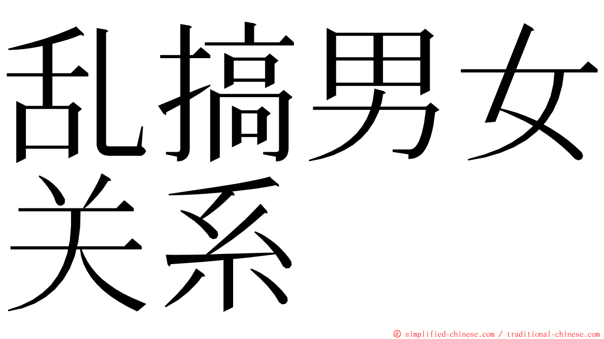 乱搞男女关系 ming font