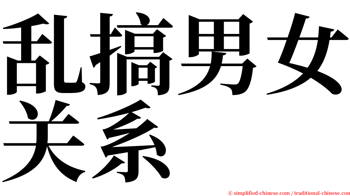 乱搞男女关系 serif font