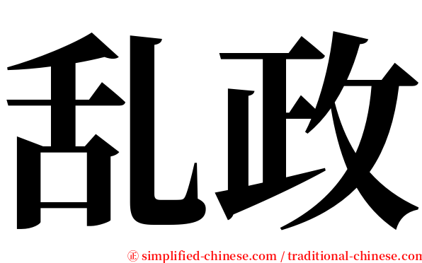 乱政 serif font