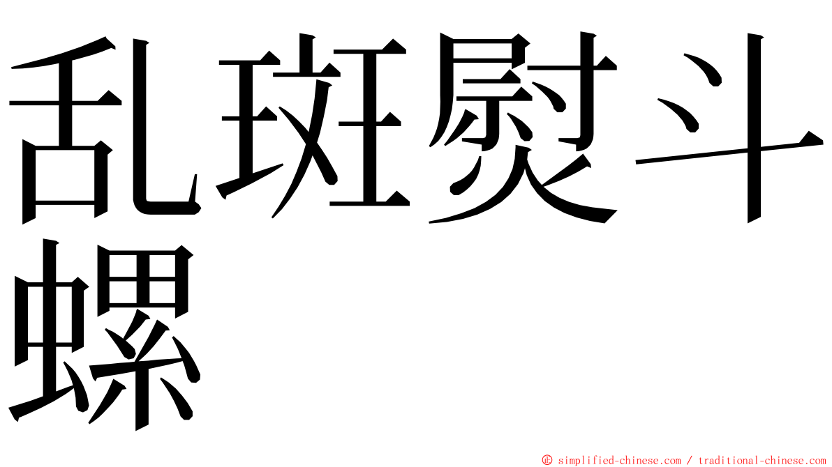 乱斑熨斗螺 ming font