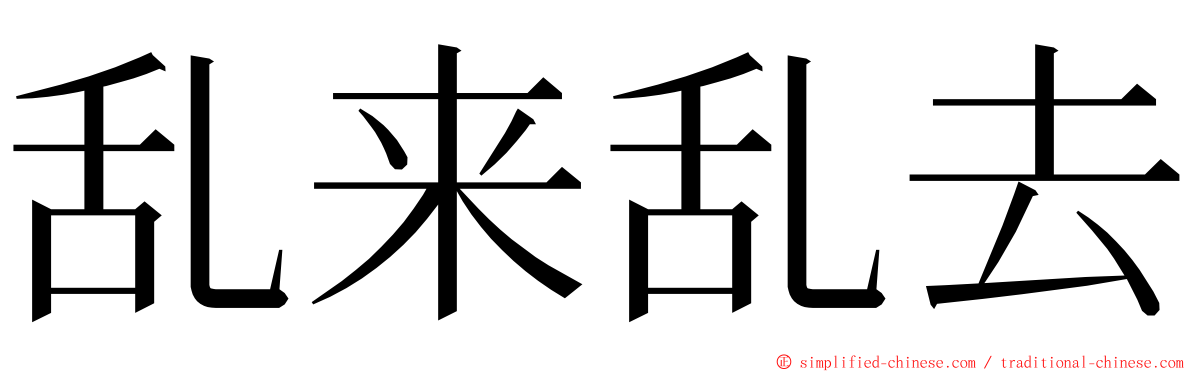 乱来乱去 ming font