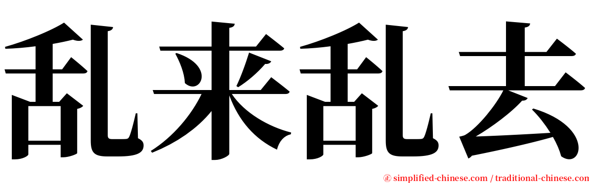 乱来乱去 serif font