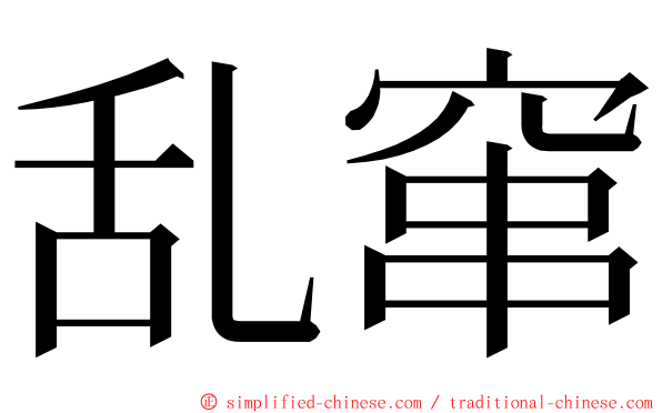 乱窜 ming font