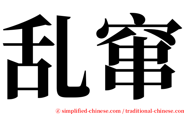 乱窜 serif font