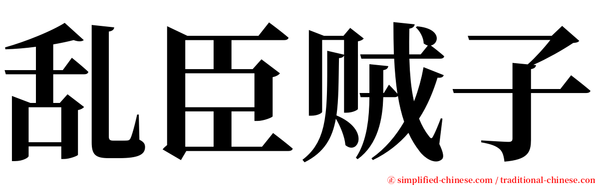 乱臣贼子 serif font