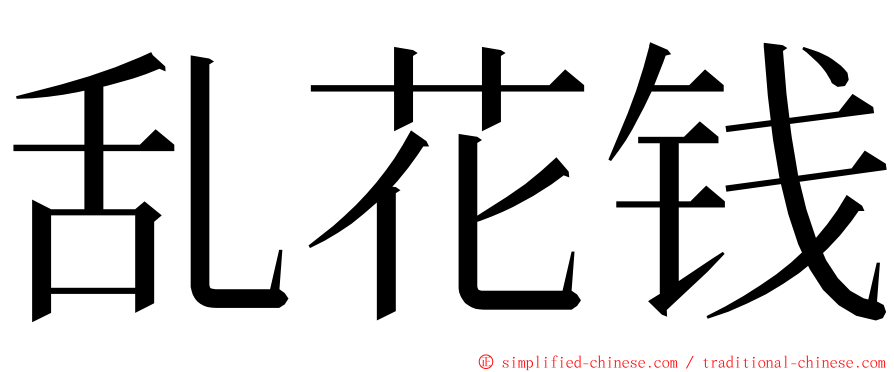 乱花钱 ming font