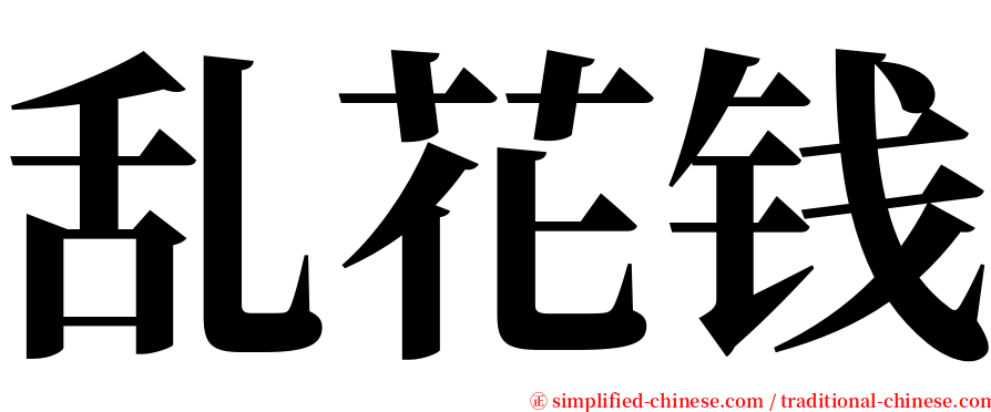 乱花钱 serif font