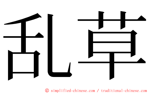 乱草 ming font