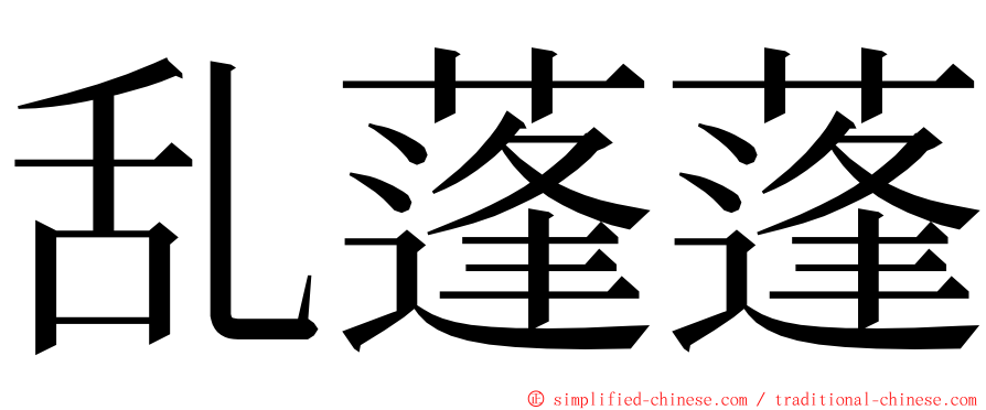 乱蓬蓬 ming font