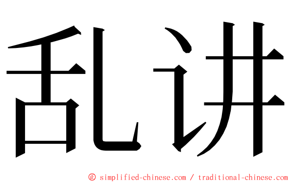 乱讲 ming font