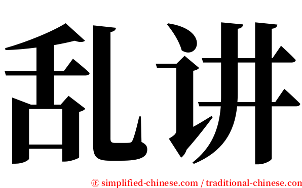 乱讲 serif font
