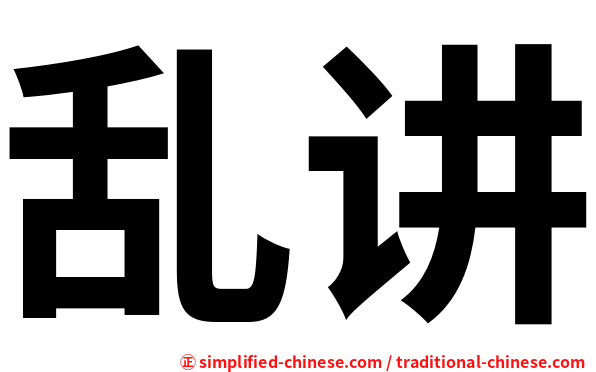 乱讲