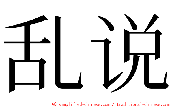 乱说 ming font