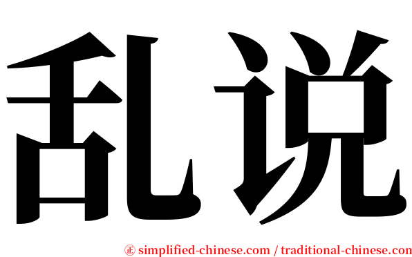 乱说 serif font