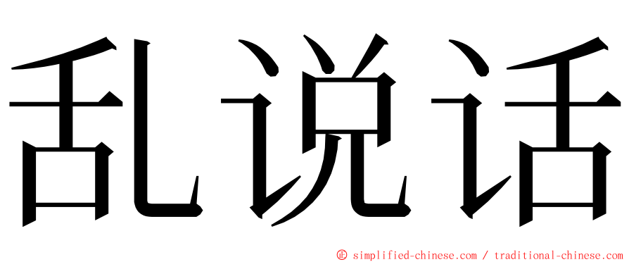 乱说话 ming font