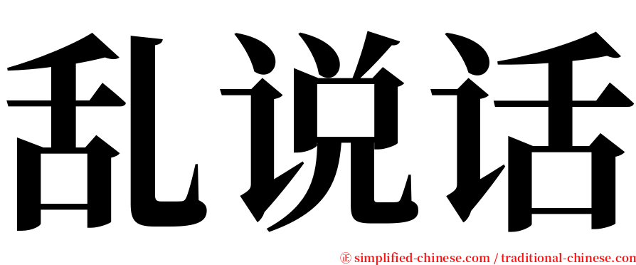 乱说话 serif font