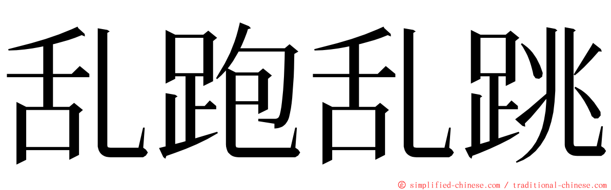 乱跑乱跳 ming font