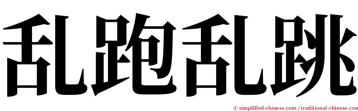 乱跑乱跳 serif font