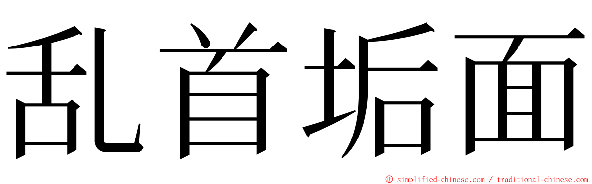 乱首垢面 ming font