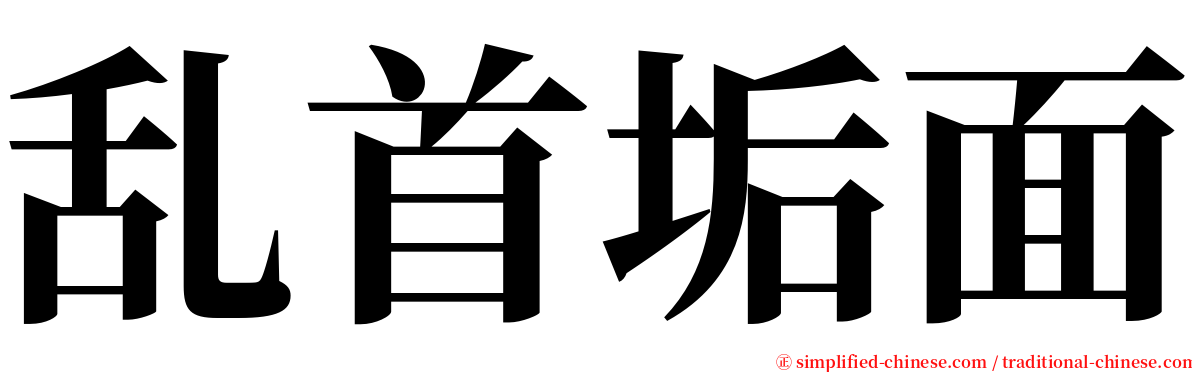 乱首垢面 serif font