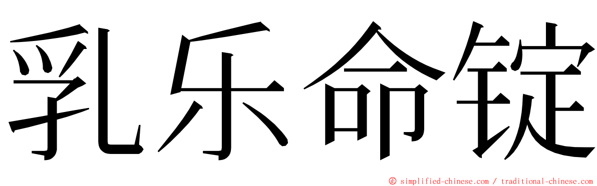 乳乐命锭 ming font