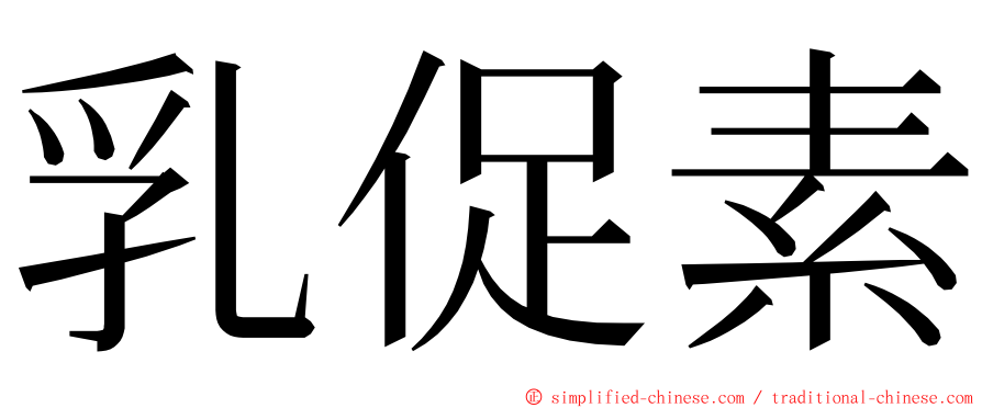 乳促素 ming font