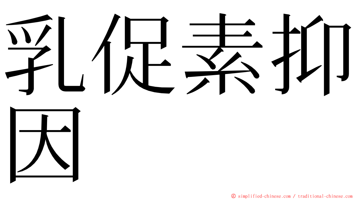 乳促素抑因 ming font