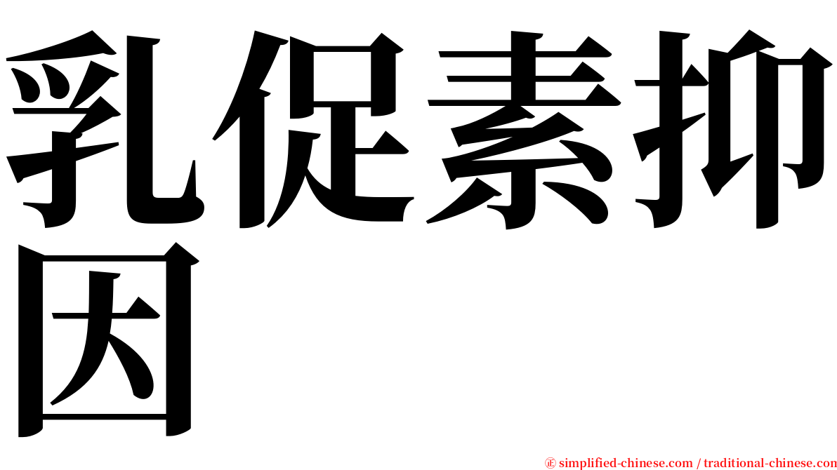 乳促素抑因 serif font