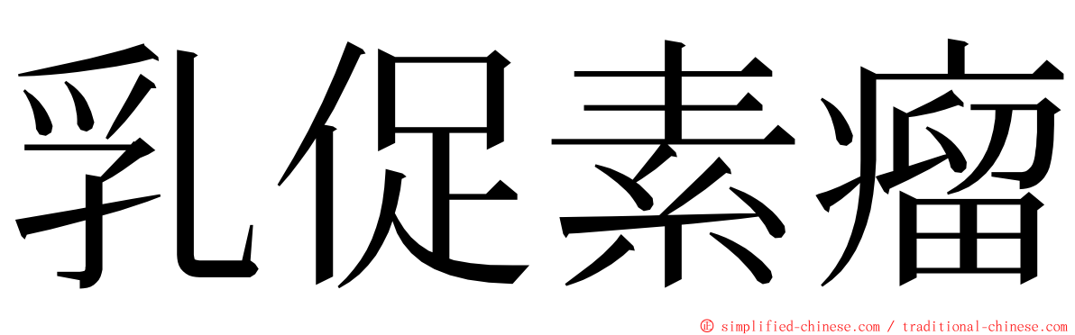 乳促素瘤 ming font