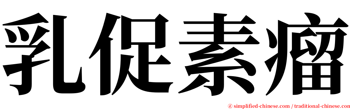 乳促素瘤 serif font