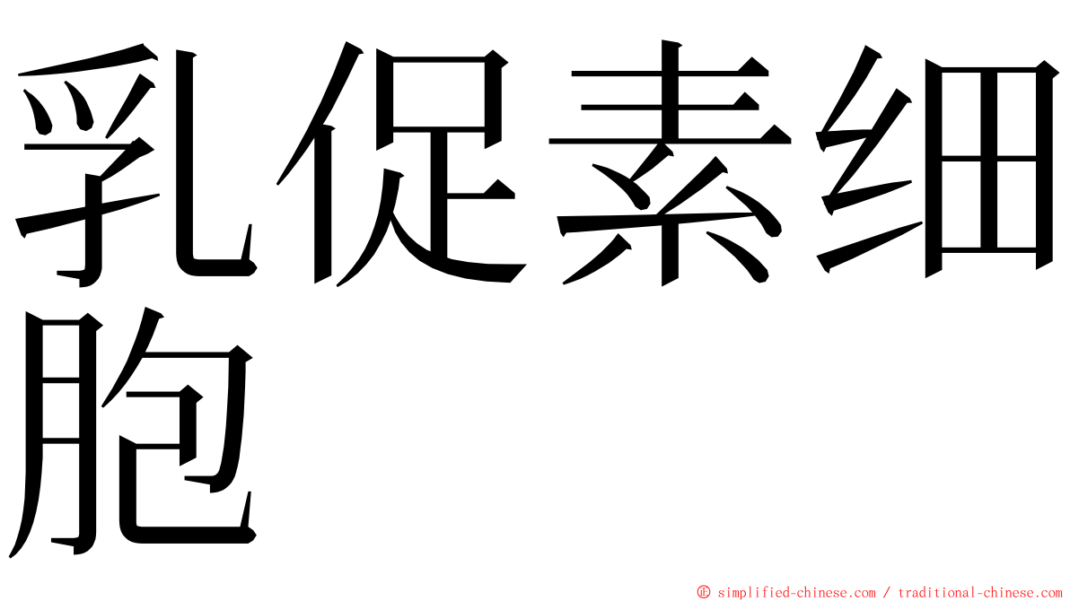 乳促素细胞 ming font