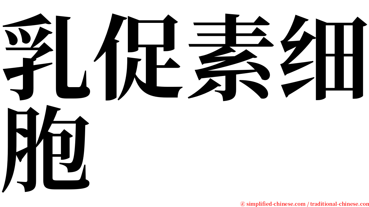 乳促素细胞 serif font