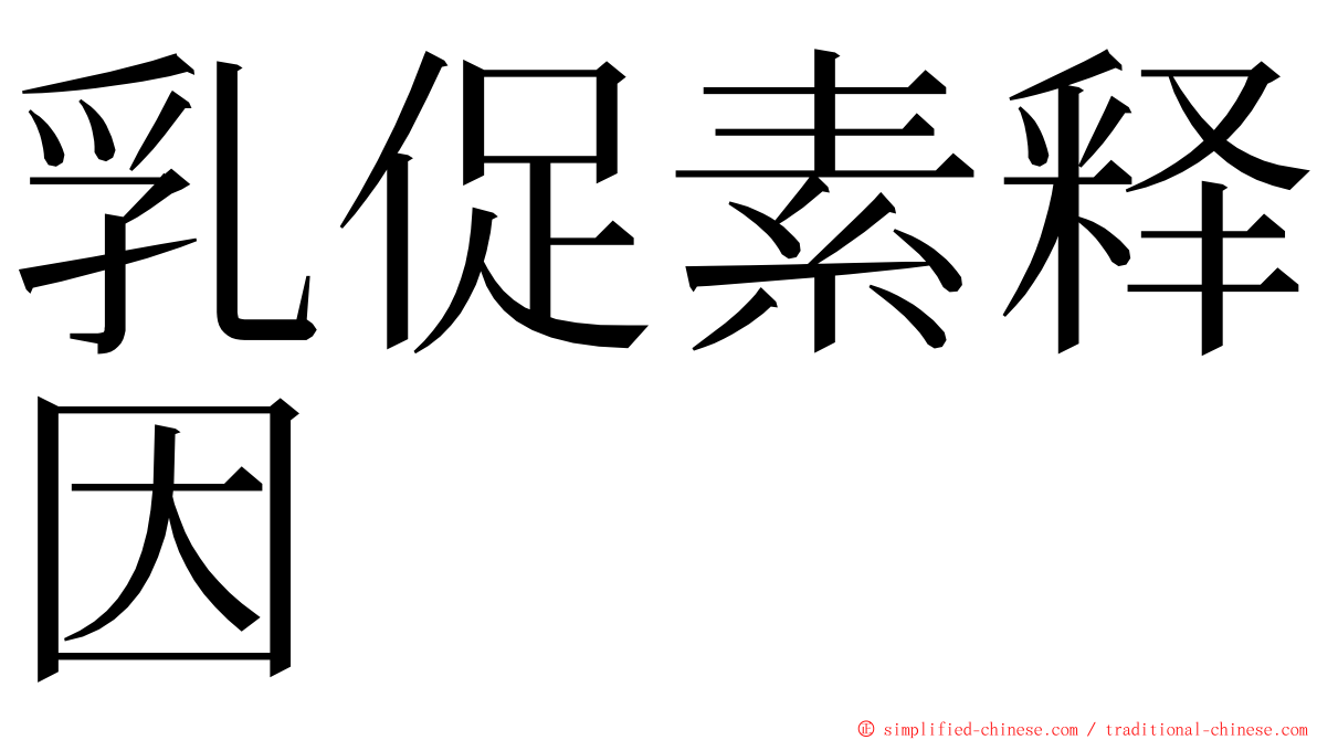 乳促素释因 ming font