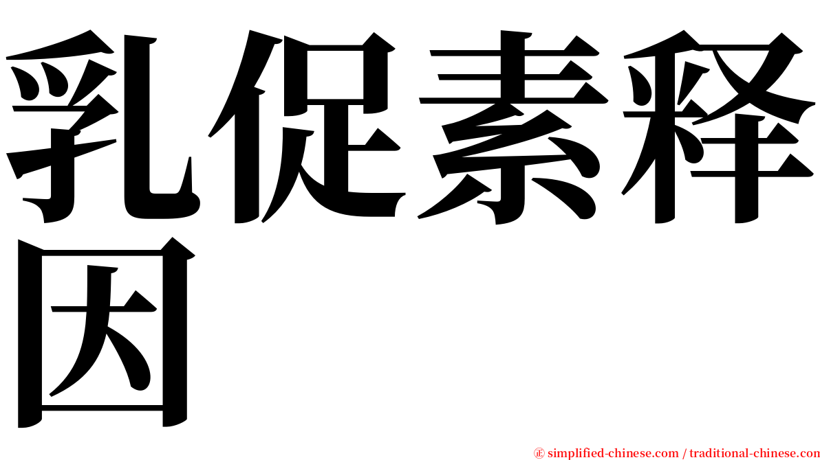 乳促素释因 serif font