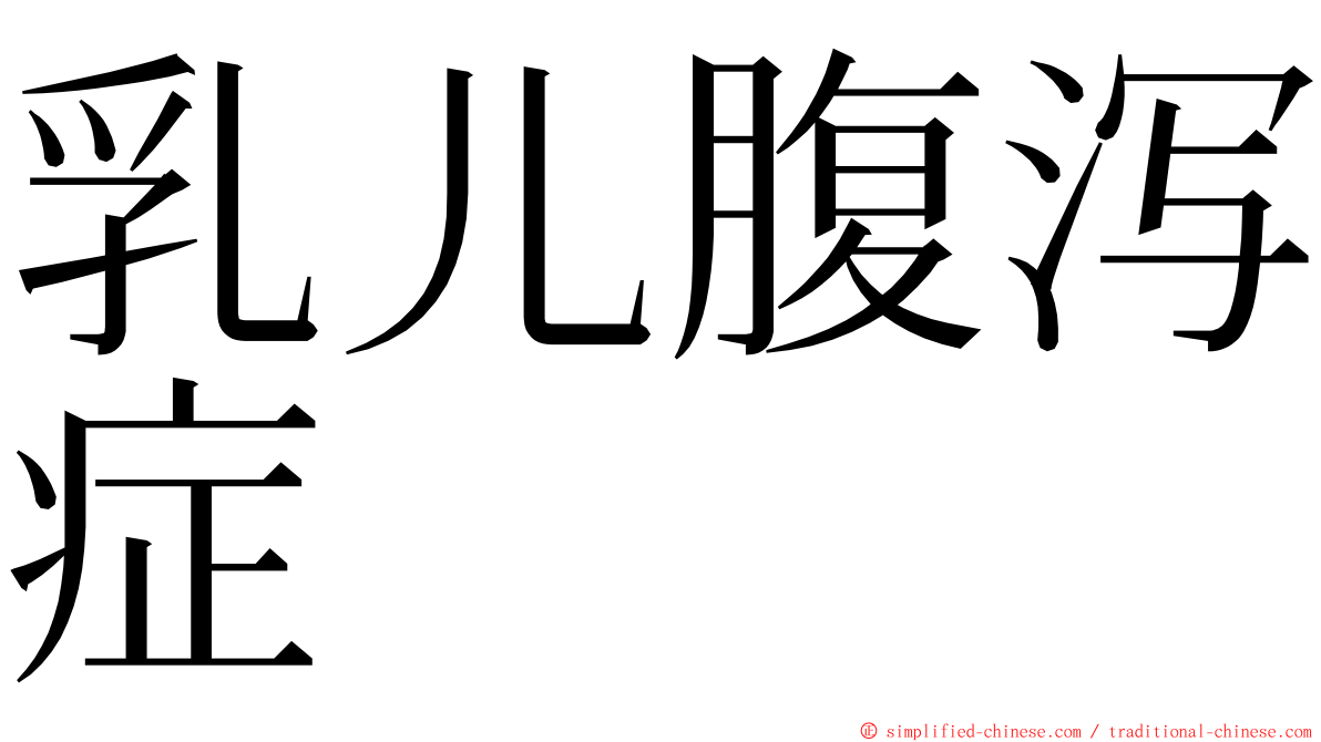 乳儿腹泻症 ming font