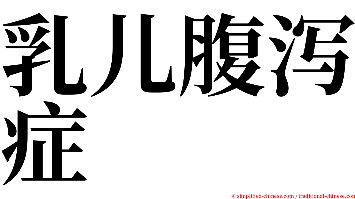 乳儿腹泻症 serif font