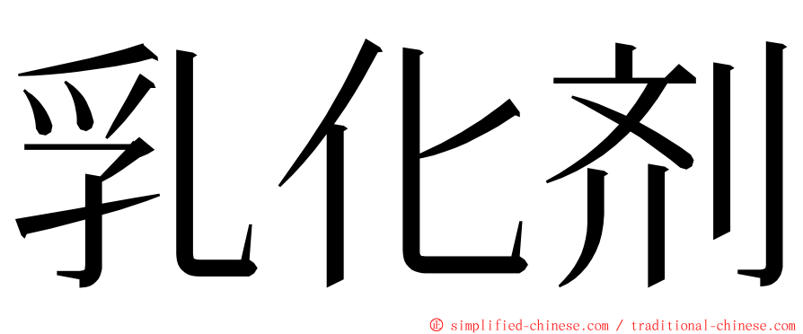 乳化剂 ming font