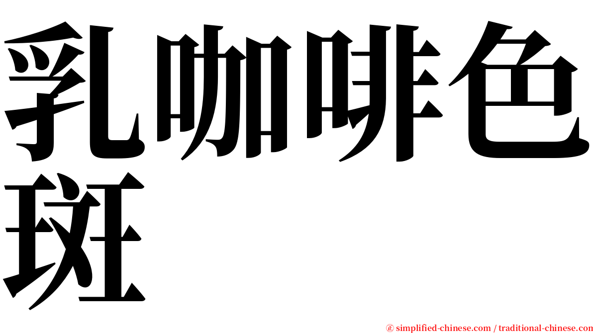 乳咖啡色斑 serif font