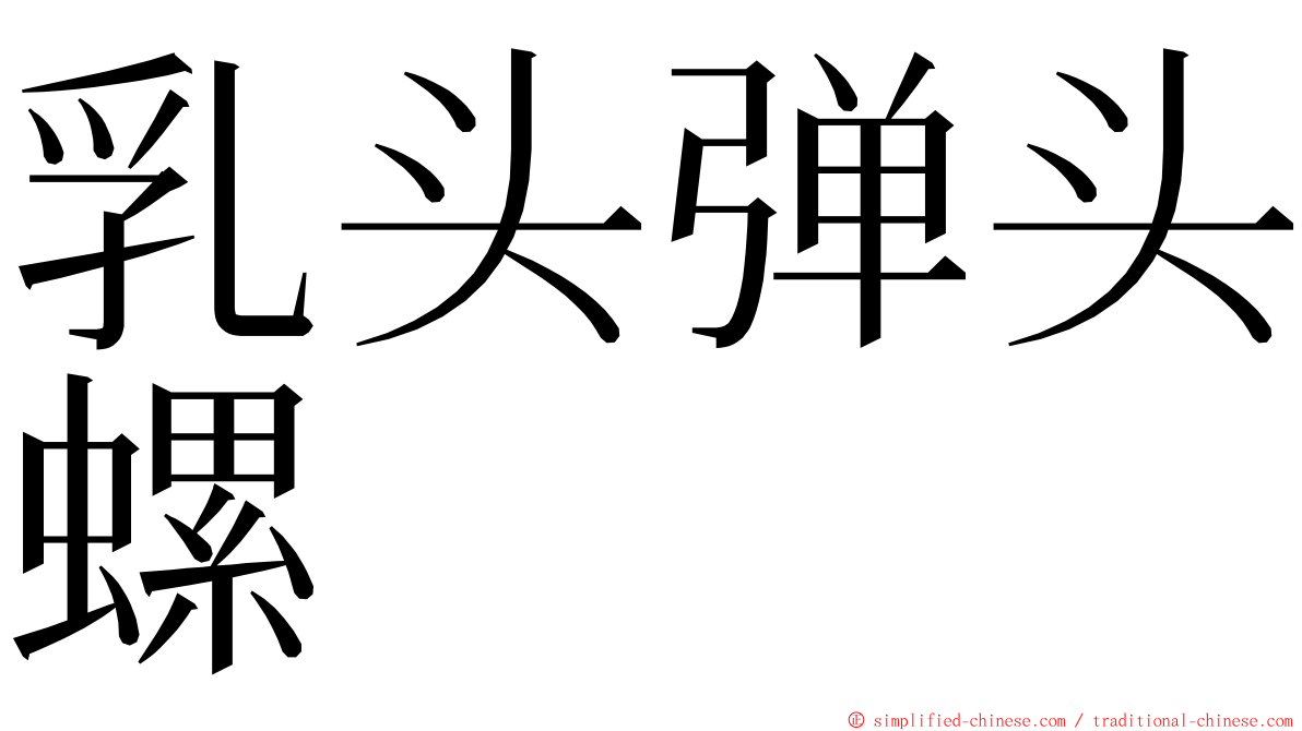 乳头弹头螺 ming font