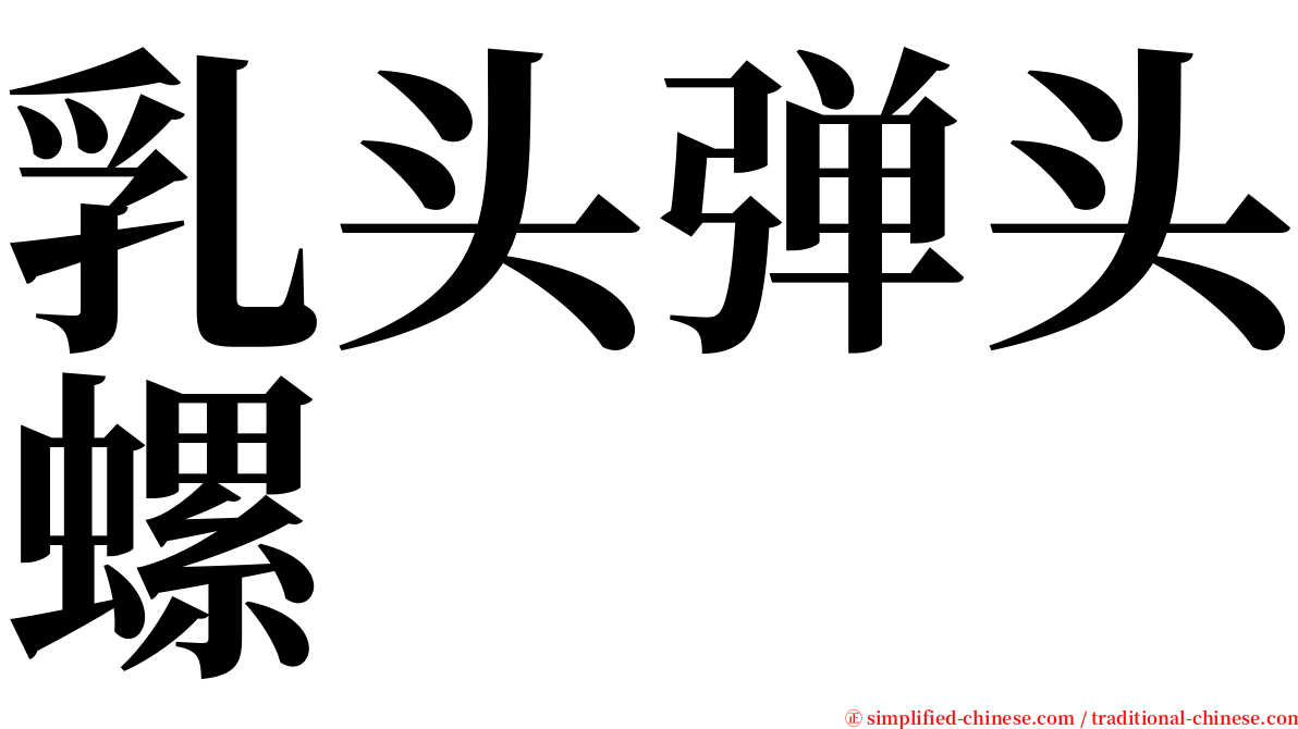 乳头弹头螺 serif font