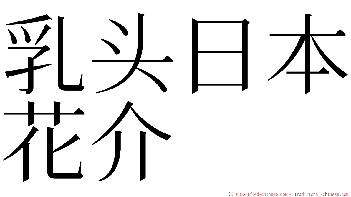 乳头日本花介 ming font