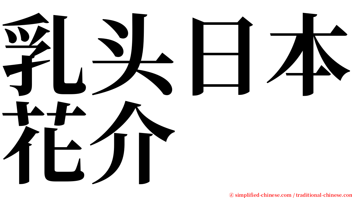 乳头日本花介 serif font