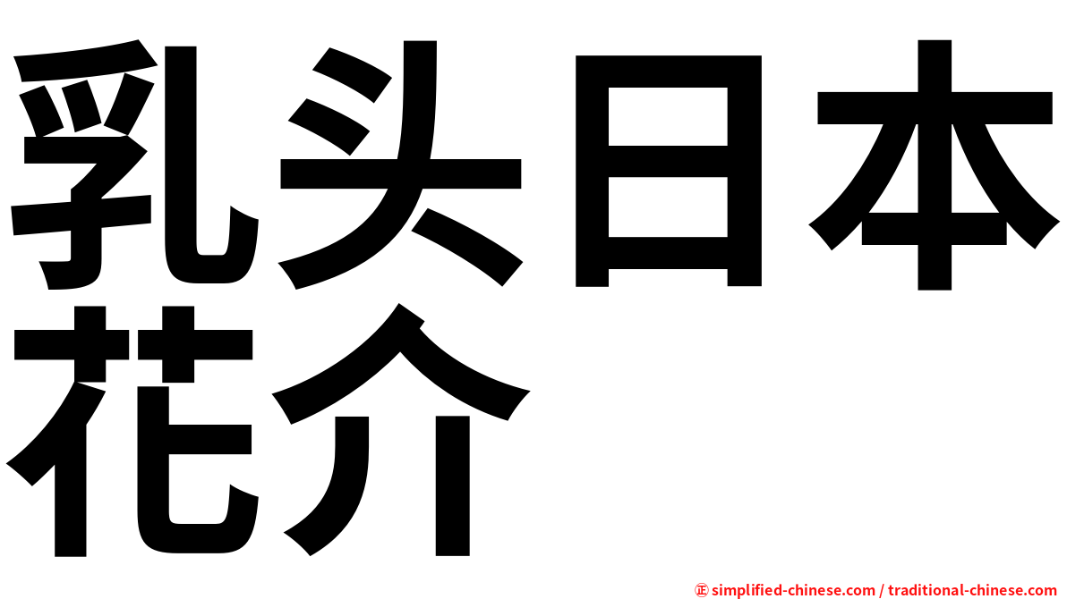 乳头日本花介